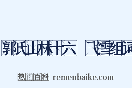 郭氏山林十六詠飞雪组词是什么意思的图片